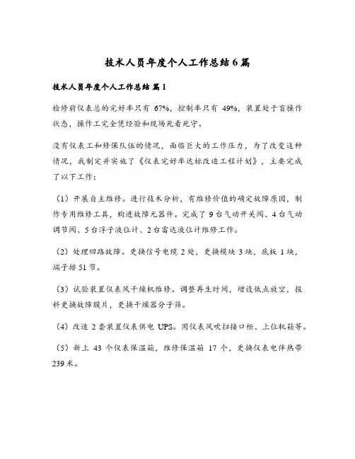 技术人员年度个人工作总结6篇