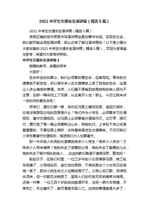 2021中学生交通安全演讲稿（精选5篇）