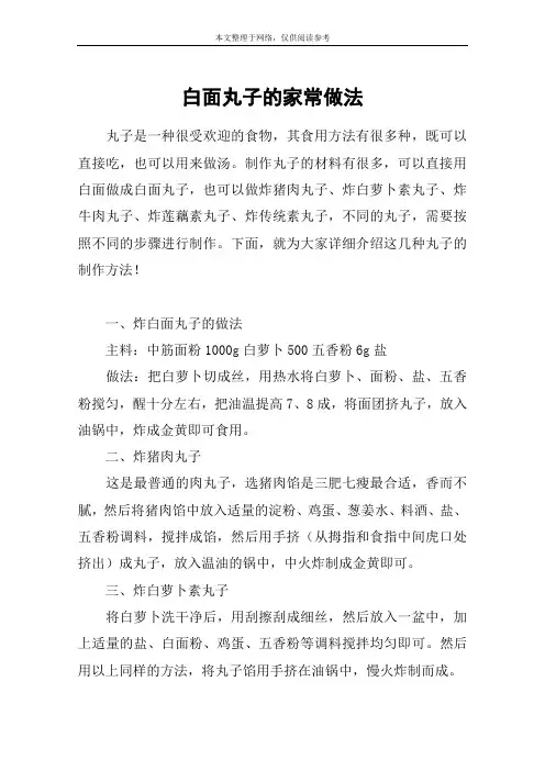 白面丸子的家常做法