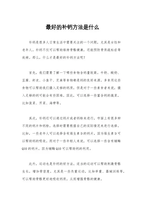 最好的补钙方法是什么