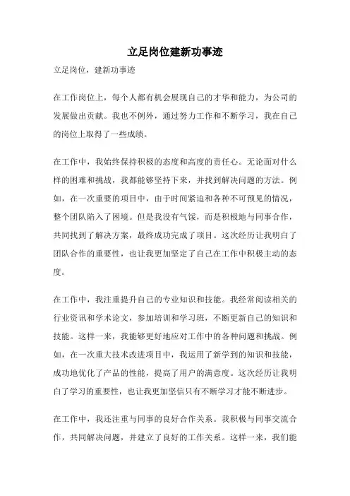 立足岗位建新功事迹