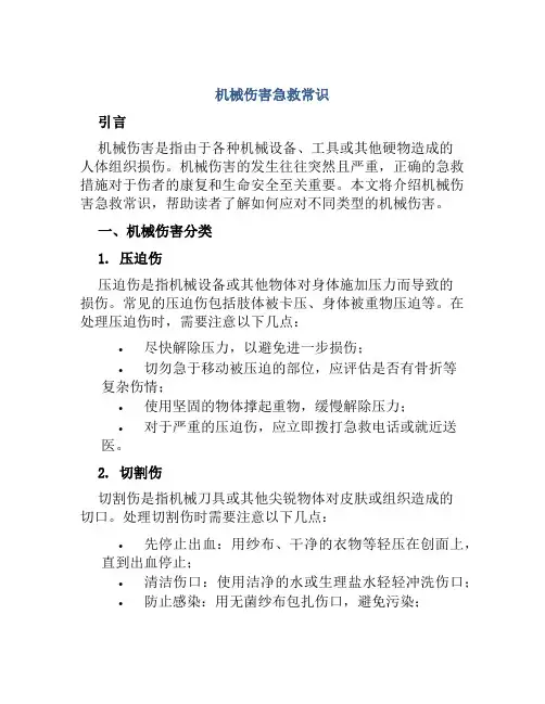 机械伤害急救常识
