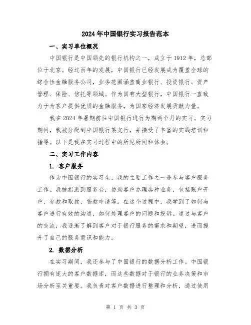 2024年中国银行实习报告范本