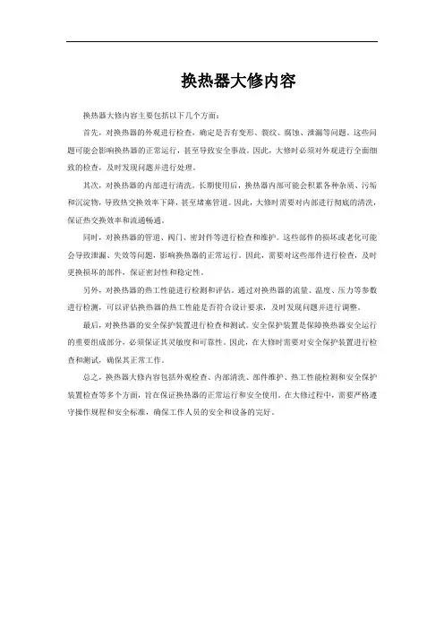 换热器大修内容