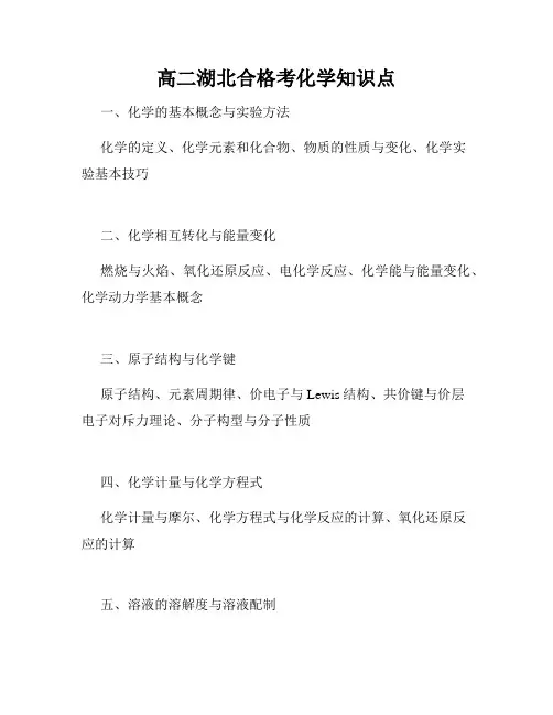 高二湖北合格考化学知识点