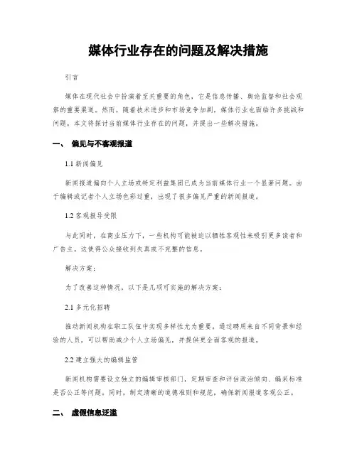 媒体行业存在的问题及解决措施