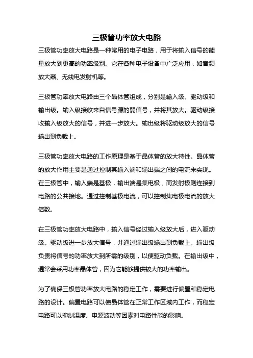 三极管功率放大电路