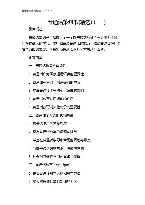 普通话策划书(精选)(一)2024