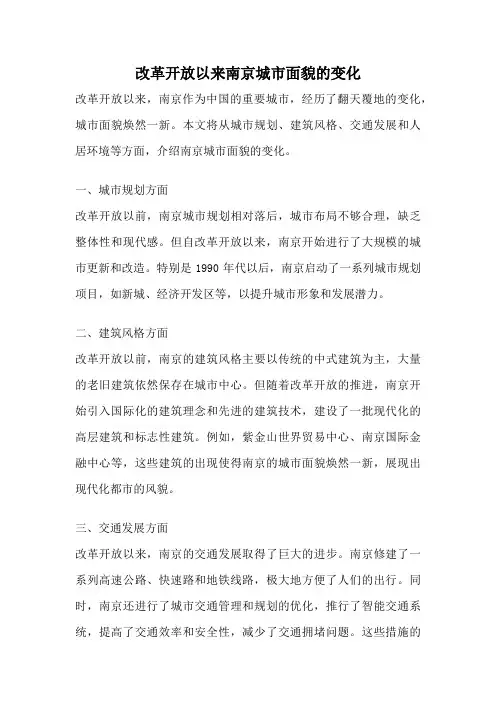 改革开放以来南京城市面貌的变化