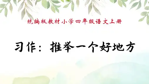 部编版语文四年级上册习作《推荐一个好地方》课件(共14张PPT)