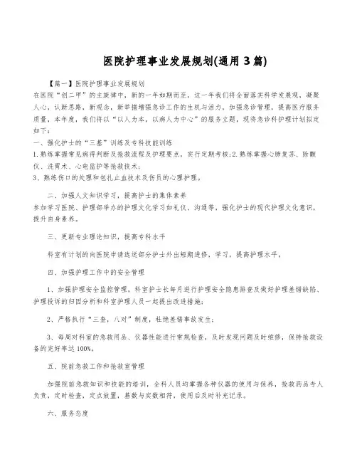 医院护理事业发展规划(通用3篇)