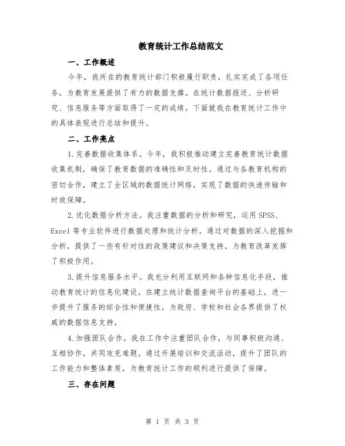 教育统计工作总结范文