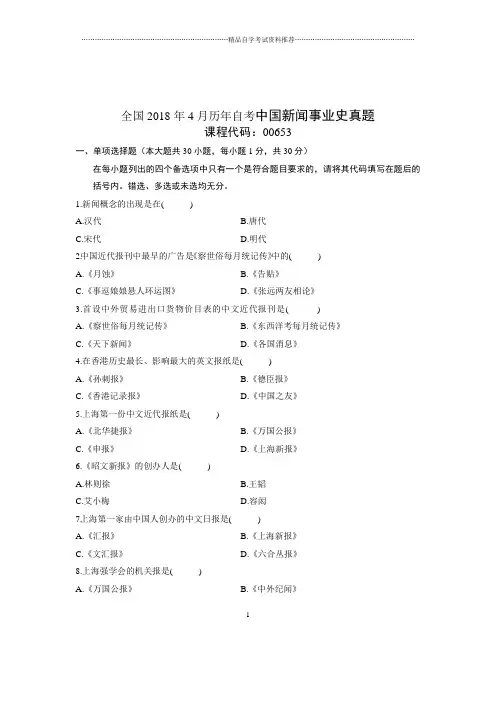 2020年4月全国自考中国新闻事业史真题