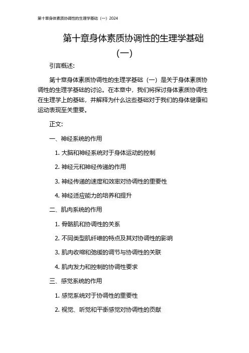 第十章身体素质协调性的生理学基础(一)2024