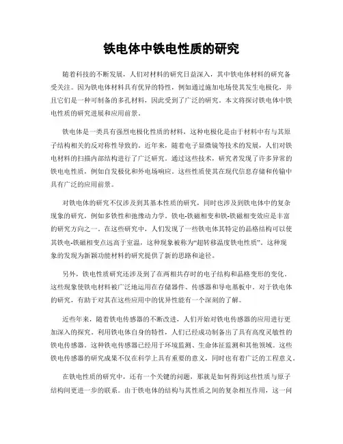 铁电体中铁电性质的研究