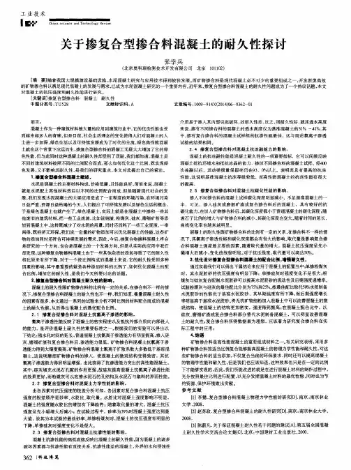关于掺复合型掺合料混凝土的耐久性探讨