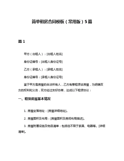 简单租房合同模板(常用版)5篇