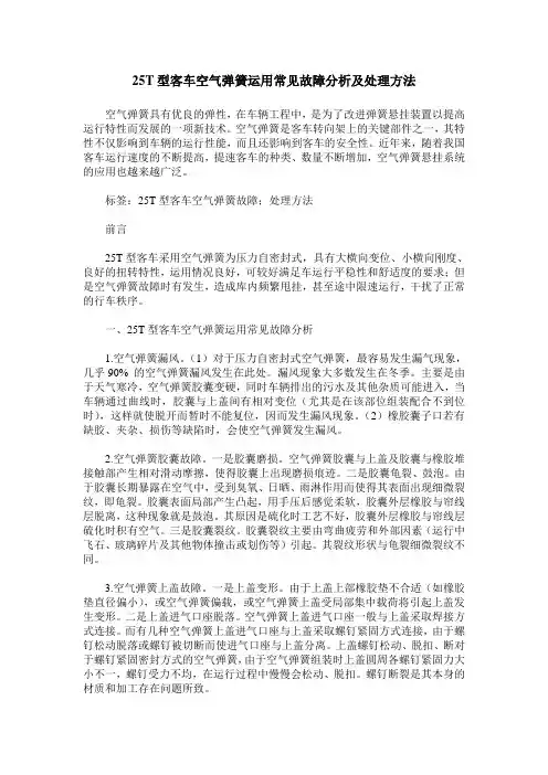 25T型客车空气弹簧运用常见故障分析及处理方法
