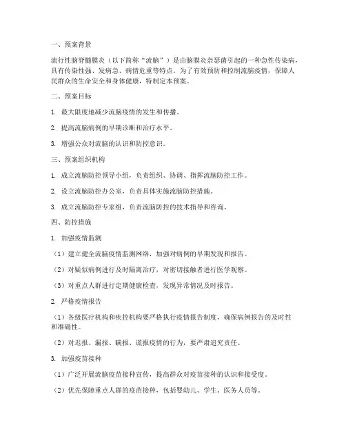 流脑防控应急预案