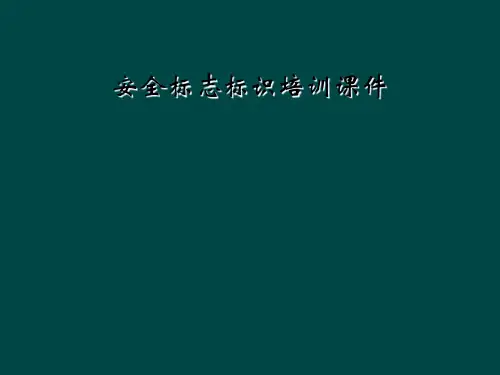 安全标志标识培训课件