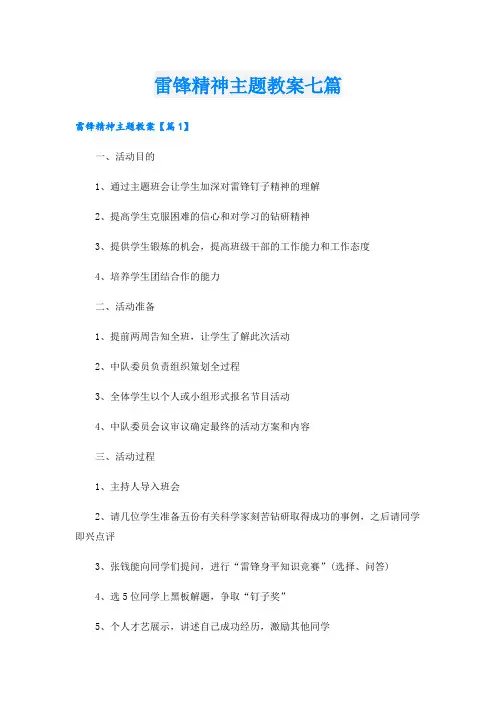 雷锋精神主题教案七篇