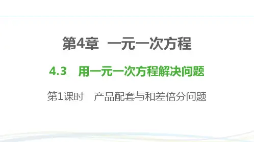苏科版(2024新版)七年级数学上册习题练课件：4.3 第1课时 产品配套与和差倍分问题