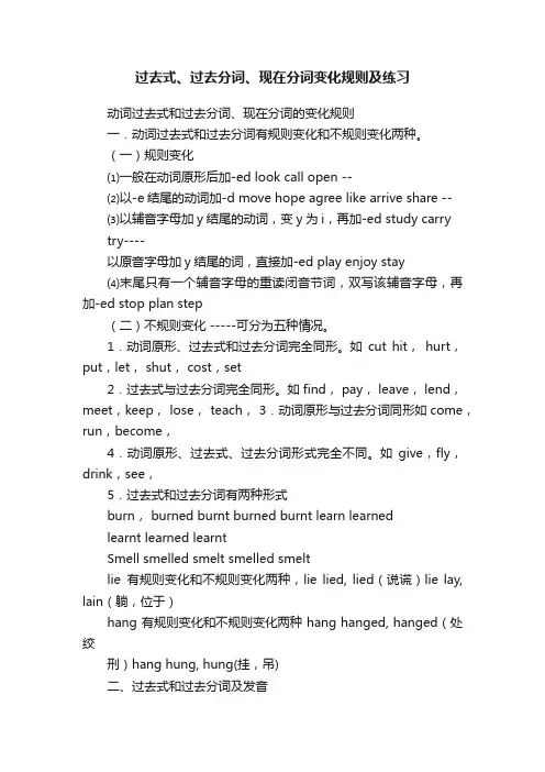 过去式、过去分词、现在分词变化规则及练习