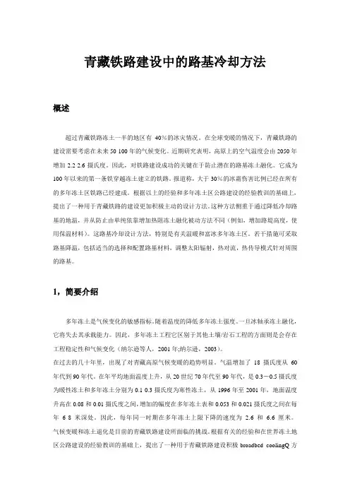 青藏铁路路基建设方法