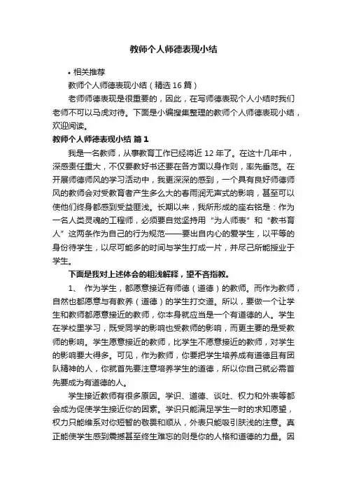 教师个人师德表现小结
