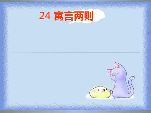 三年级下册《寓言两则(揠苗助长鹬蚌相争)》精品课件