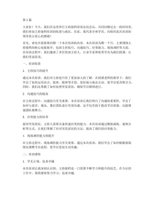 主持接档培训总结发言稿(3篇)