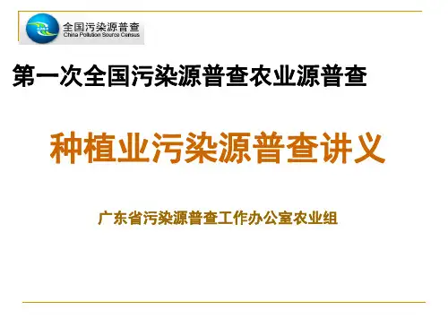 第一次全国污染源普查农业源普查资料
