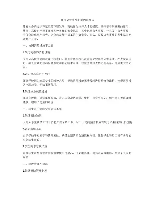 高校火灾事故的原因有哪些