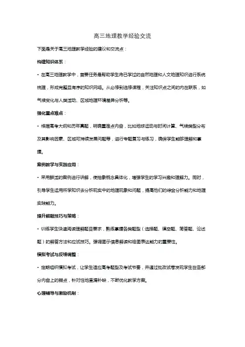 高三地理教学经验交流
