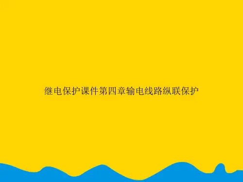 继电保护输电线路纵联保护.精选PPT