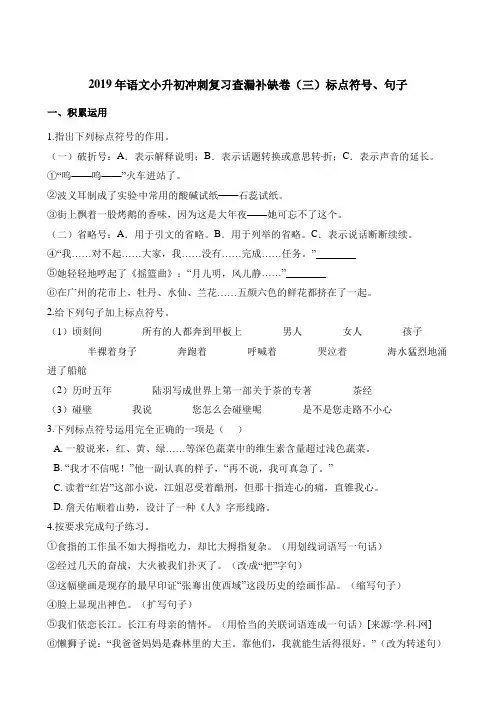 六年级下册语文试题-2019年语文小升初冲刺复习查漏补缺卷三标点符号句子人教新课标含解析