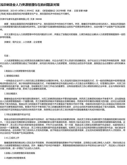 浅谈制造业人力资源管理存在的问题及对策
