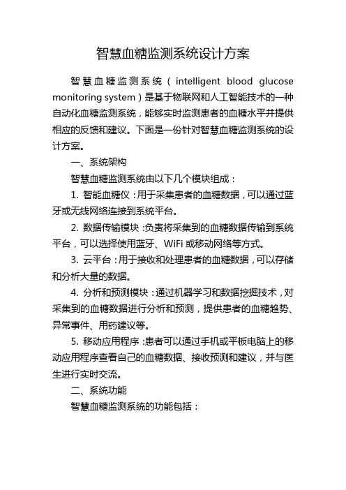 智慧血糖监测系统设计方案