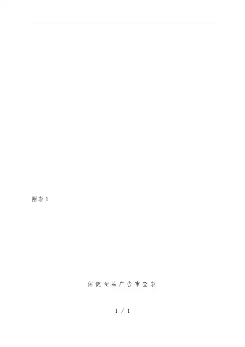 保健食品广告审查表汇编