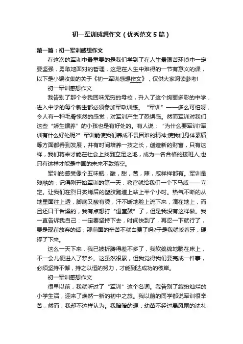 初一军训感想作文（优秀范文5篇）