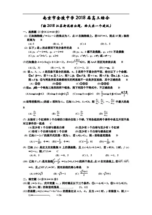 推荐-南京市金陵中学2018届高三数学综合试卷附答案 精品