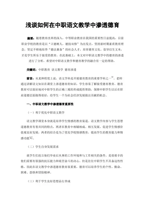 浅谈如何在中职语文教学中渗透德育