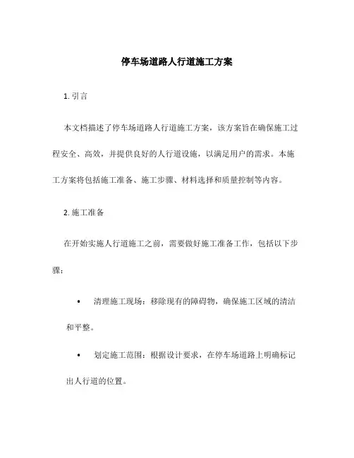 停车场道路人行道施工方案