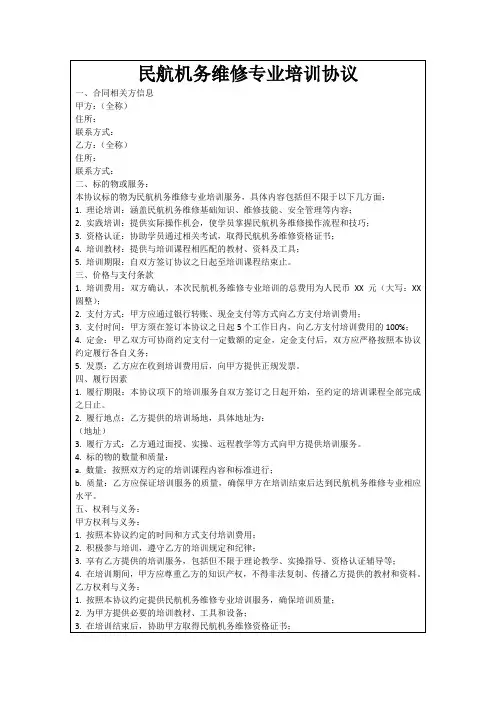 民航机务维修专业培训协议