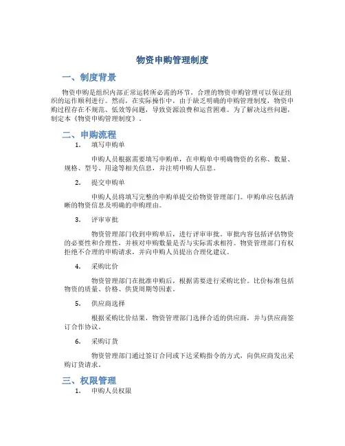 物资申购管理制度