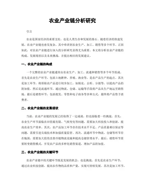 农业产业链分析研究