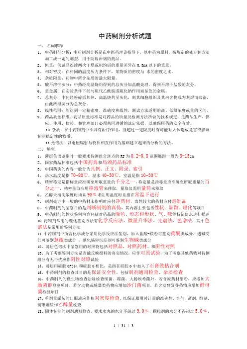 中药制剂分析试题