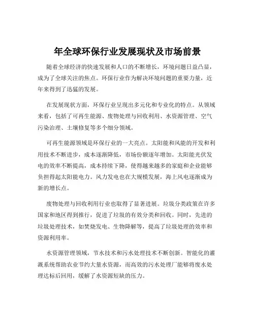 年全球环保行业发展现状及市场前景