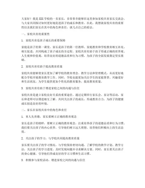 家校共育家长交流会发言稿