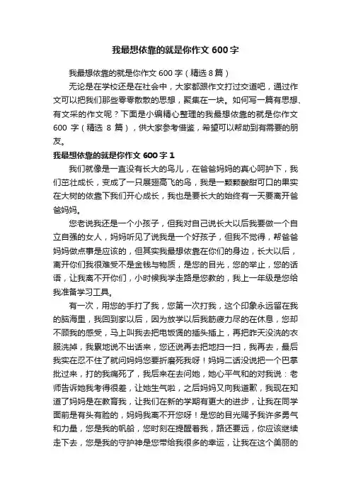 我最想依靠的就是你作文600字（精选8篇）